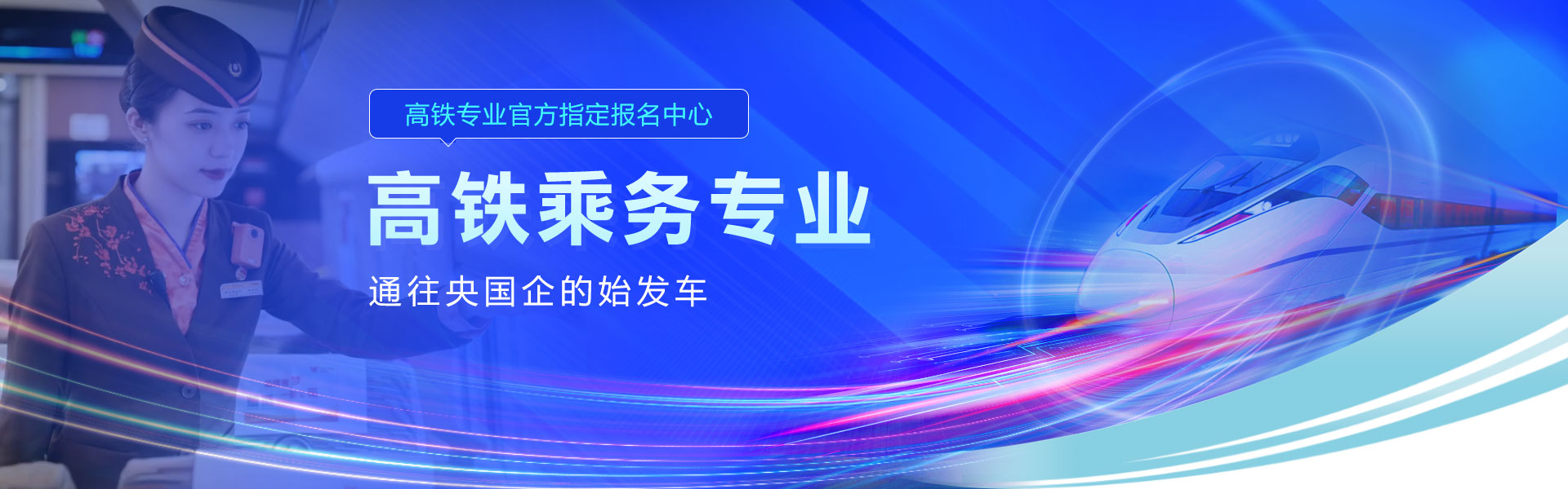 高铁乘务